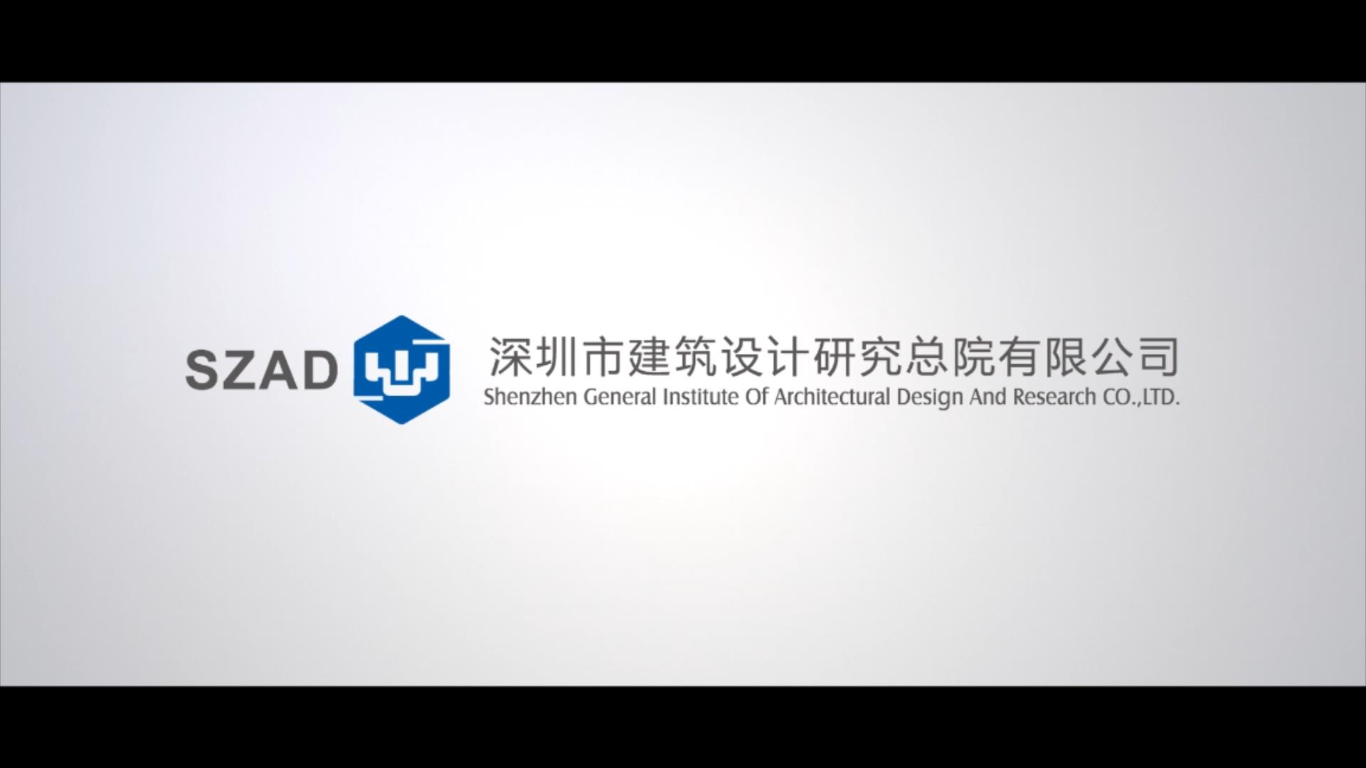 深圳建筑设计研究总院形象片